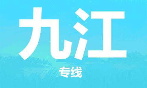 中山到九江物流专线-中山至九江专线-全面仓储，全方位支持