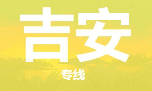 中山到吉安物流专线-中山至吉安专线-全面仓储，全方位支持