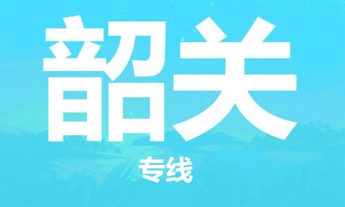 杭州到韶关物流|杭州到韶关专线|门到门运输