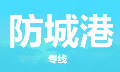 杭州到防城港物流公司|杭州到防城港专线（所有货源/均可承运）