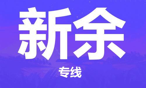 杭州到新余物流|杭州到新余专线|门到门运输