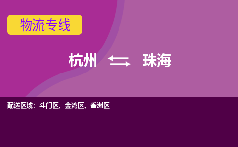 杭州到珠海物流专线-杭州到珠海货运（今日/热点线路）