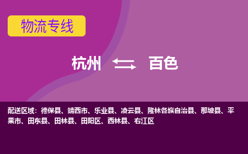 杭州到百色物流专线-杭州到百色货运（今日/热点线路）