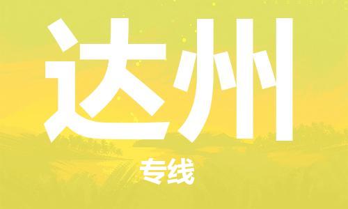 中山到达州物流公司|中山到达州专线（所有货源/均可承运）