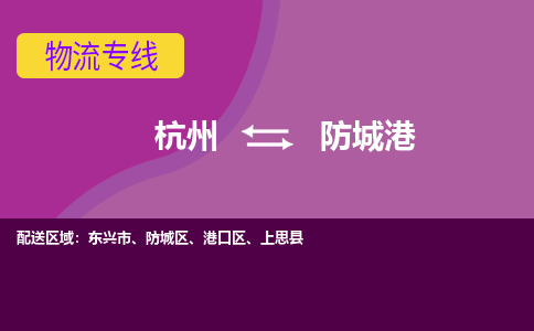 杭州到防城港物流专线-杭州到防城港货运（今日/热点线路）