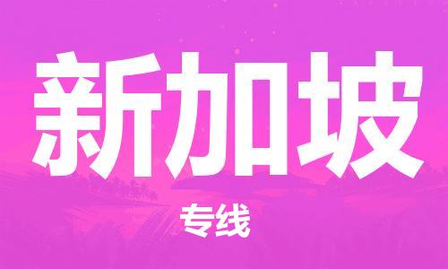 杭州到新加坡物流公司-杭州至新加坡专线优质提供跨境运输、仓储服务