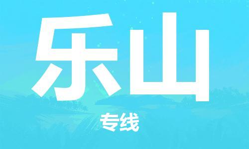 中山到乐山物流公司|中山到乐山专线（所有货源/均可承运）