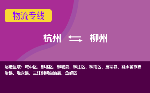 杭州到柳州物流专线-杭州到柳州货运（今日/热点线路）