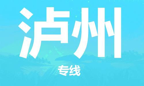 中山到泸州物流专线-中山至泸州专线-全面仓储，全方位支持