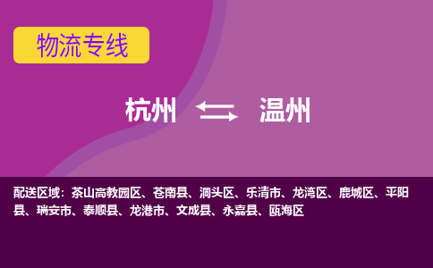 杭州到温州物流公司-可靠快速杭州至温州专线