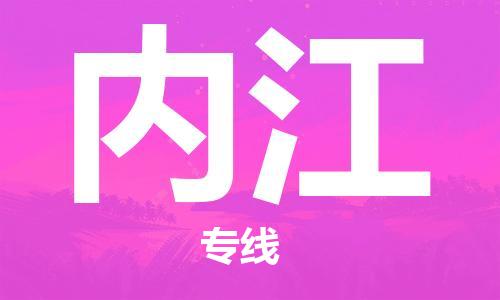 中山到内江物流专线-中山至内江专线-全面仓储，全方位支持