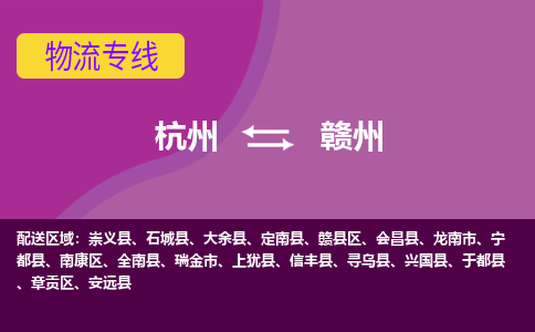 杭州到赣州物流专线-杭州到赣州货运（今日/热点线路）