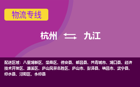 杭州到九江物流专线-杭州到九江货运（今日/热点线路）