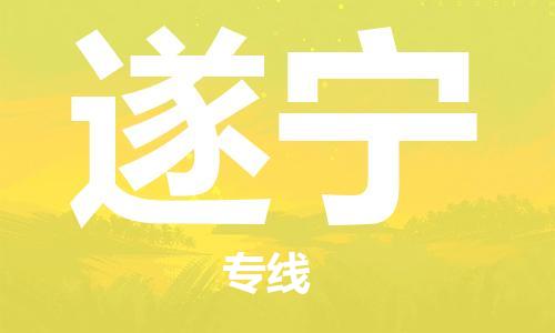 中山到遂宁物流专线-中山至遂宁专线-全面仓储，全方位支持