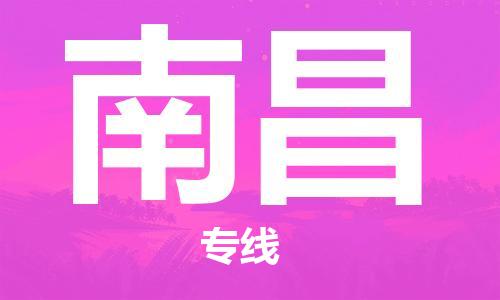 杭州到南昌物流公司|杭州到南昌专线（所有货源/均可承运）