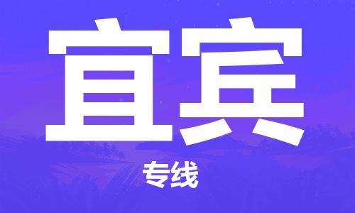 中山到宜宾物流专线-中山至宜宾专线-全面仓储，全方位支持