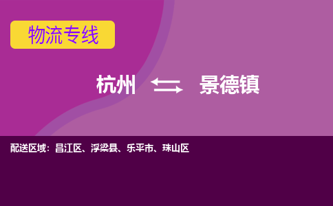 杭州到景德镇物流专线-杭州到景德镇货运（今日/热点线路）