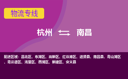 杭州到南昌物流专线-杭州到南昌货运（今日/热点线路）