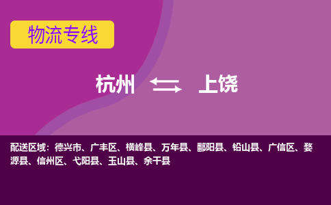 杭州到上饶物流专线-杭州到上饶货运（今日/热点线路）