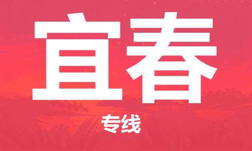 杭州到宜春物流公司|杭州到宜春专线（所有货源/均可承运）