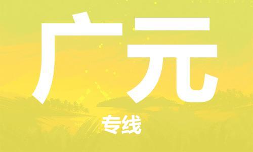 杭州到广元物流公司|杭州到广元专线（所有货源/均可承运）