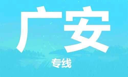 杭州到广安物流公司|杭州到广安专线（所有货源/均可承运）