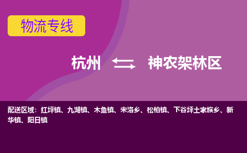 杭州到神农架林区物流公司-可靠快速杭州至神农架林区专线