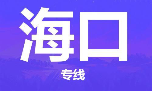 中山到海口物流专线-中山至海口专线-全面仓储，全方位支持