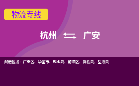 杭州到广安物流专线-杭州到广安货运（今日/热点线路）