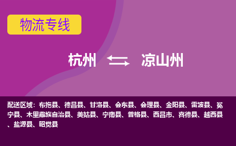 杭州到凉山州物流专线-杭州到凉山州货运（今日/热点线路）