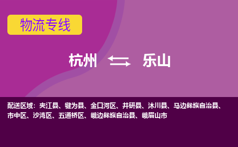 杭州到乐山物流专线-杭州到乐山货运（今日/热点线路）