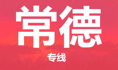 杭州到常德物流专线-杭州至常德专线-全面仓储，全方位支持