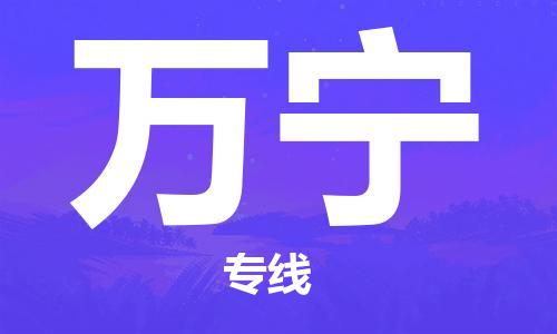 中山到万宁物流专线-中山至万宁专线-全面仓储，全方位支持