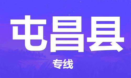 中山到屯昌县物流专线-中山至屯昌县专线-全面仓储，全方位支持