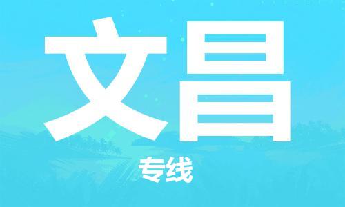 中山到文昌物流专线-中山至文昌专线-全面仓储，全方位支持