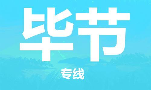 中山到毕节物流专线-中山至毕节专线-全面仓储，全方位支持