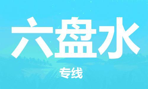 中山到六盘水物流专线-中山至六盘水专线-全面仓储，全方位支持