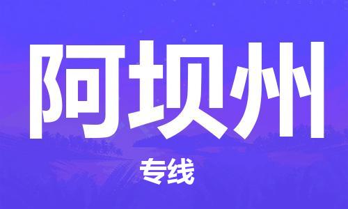 杭州到阿坝州物流公司|杭州到阿坝州专线（所有货源/均可承运）