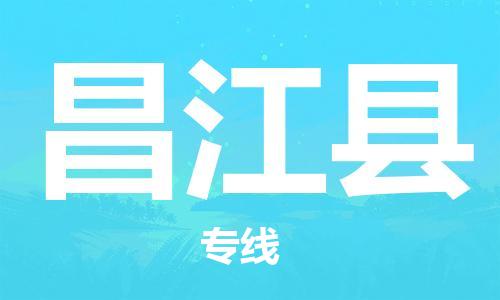 杭州到昌江县物流公司|杭州到昌江县专线（所有货源/均可承运）