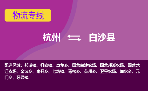 杭州到白沙县物流专线-杭州到白沙县货运（今日/热点线路）