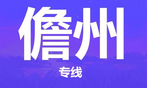 杭州到儋州物流公司|杭州到儋州专线（所有货源/均可承运）