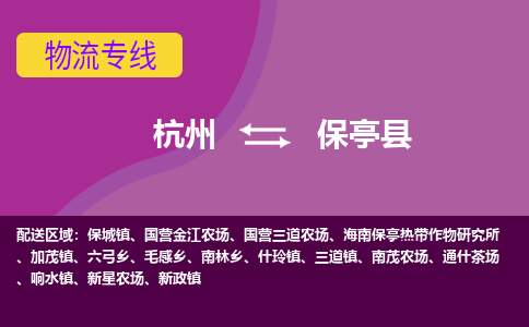 杭州到保亭县物流专线-杭州到保亭县货运（今日/热点线路）