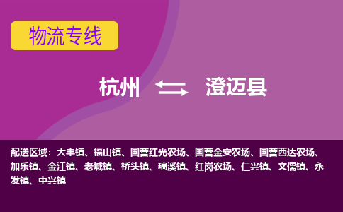 杭州到澄迈县物流专线-杭州到澄迈县货运（今日/热点线路）