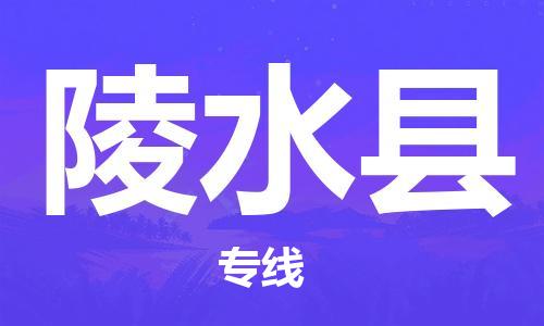 杭州到陵水县物流公司|杭州到陵水县专线（所有货源/均可承运）