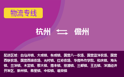 杭州到儋州物流专线-杭州到儋州货运（今日/热点线路）