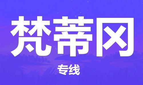 杭州到梵蒂冈物流公司-为您提供实惠可靠的物流服务杭州至梵蒂冈专线-国际空运