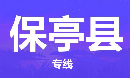 杭州到保亭县物流|杭州到保亭县专线|门到门运输