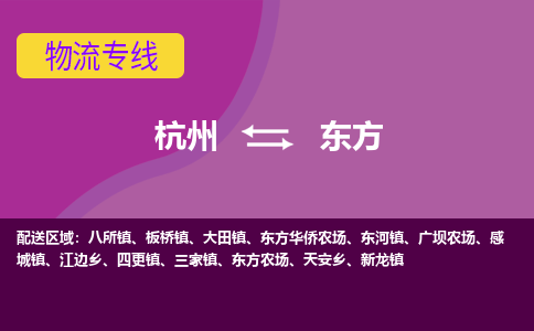 杭州到东方物流专线-杭州到东方货运（今日/热点线路）