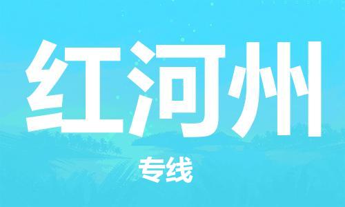 中山到红河州物流公司|中山到红河州专线（所有货源/均可承运）