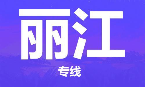 中山到丽江物流公司|中山到丽江专线（所有货源/均可承运）